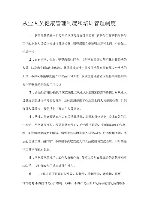 食品从业人员的健康与培训管理