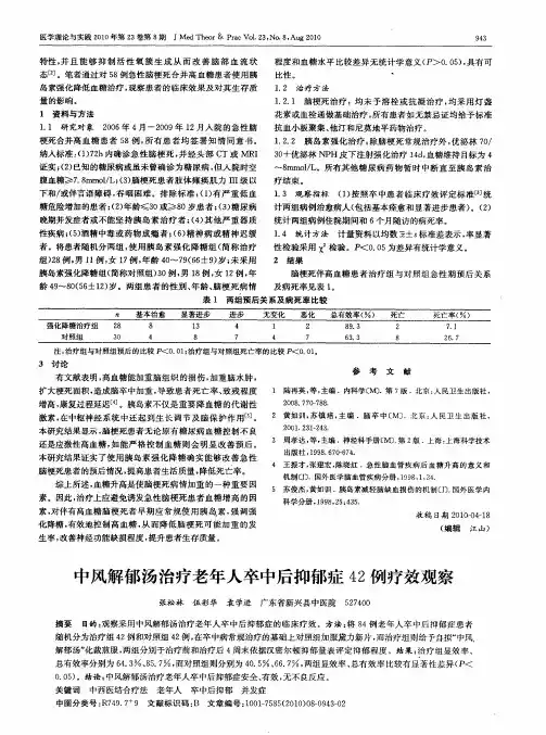 中风解郁汤治疗老年人卒中后抑郁症42例疗效观察