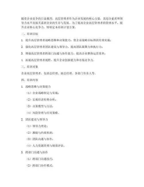 高层管理者培训计划方案