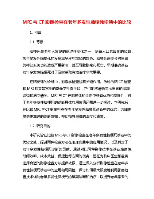 MRI与CT影像检查在老年多发性脑梗死诊断中的比较