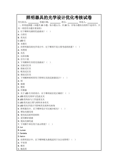 照明器具的光学设计优化考核试卷
