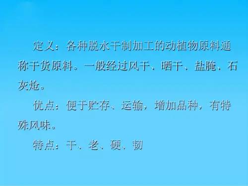 第五章干货原料涨发