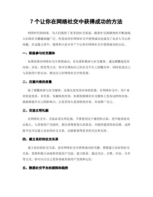 7个让你在网络社交中获得成功的方法
