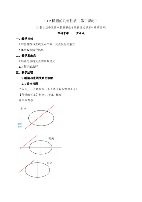 椭圆的简单几何性质(第3课时)高中数学获奖教案