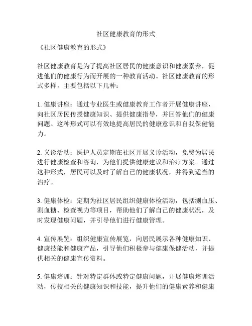 社区健康教育的形式