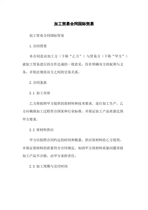 加工贸易合同国际贸易