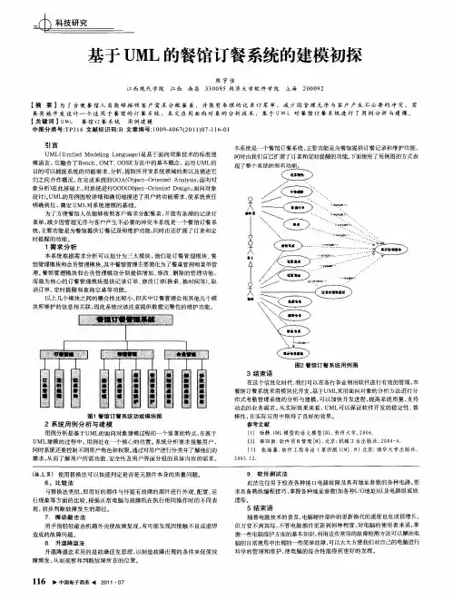 基于UML的餐馆订餐系统的建模初探