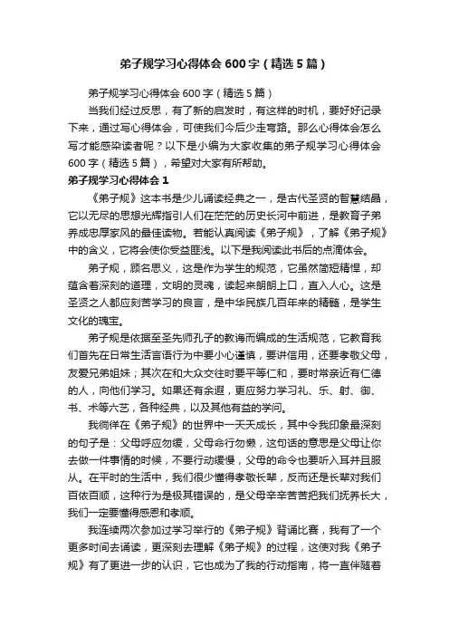 弟子规学习心得体会600字（精选5篇）
