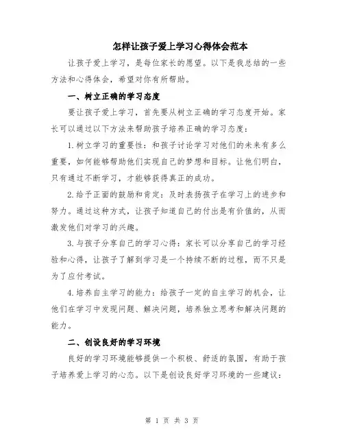 怎样让孩子爱上学习心得体会范本