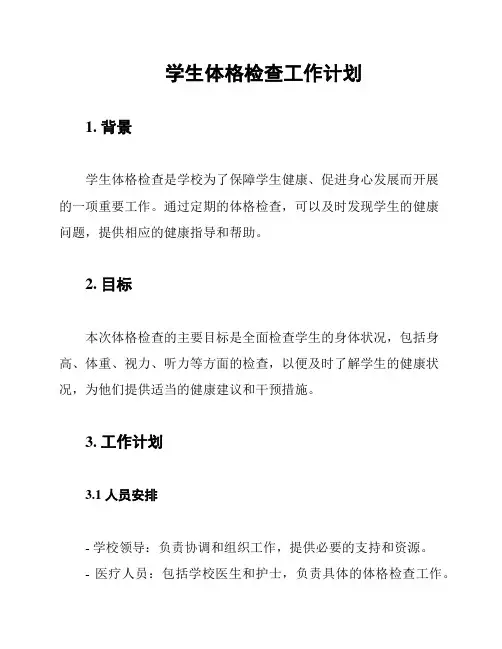 学生体格检查工作计划