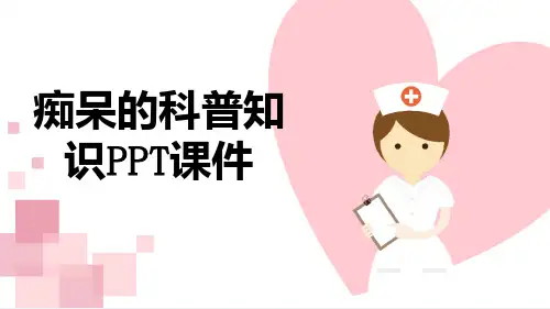 痴呆的科普知识PPT课件【24页】