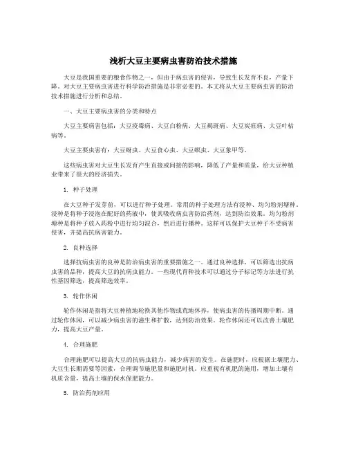 浅析大豆主要病虫害防治技术措施
