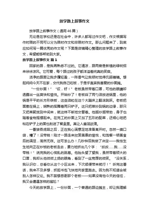 放学路上叙事作文