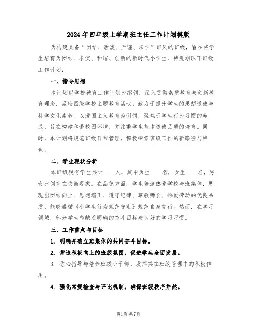 2024年四年级上学期班主任工作计划模版（三篇）