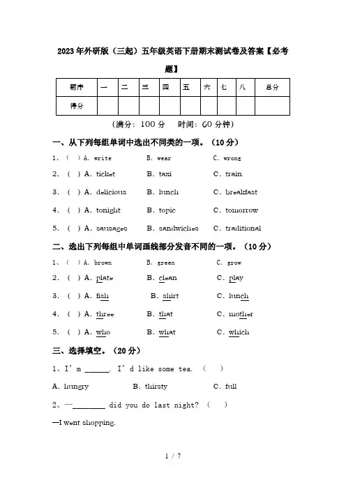 2023年外研版(三起)五年级英语下册期末测试卷及答案【必考题】