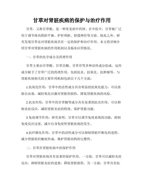 甘草对肾脏疾病的保护与治疗作用