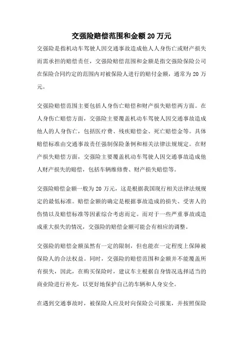 交强险赔偿范围和金额20万元