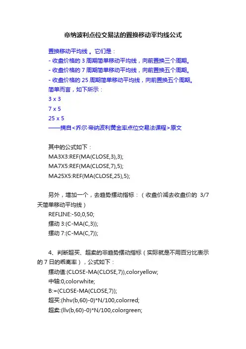 帝纳波利点位交易法的置换移动平均线公式