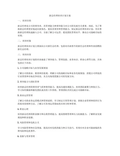 新总经理培训计划方案