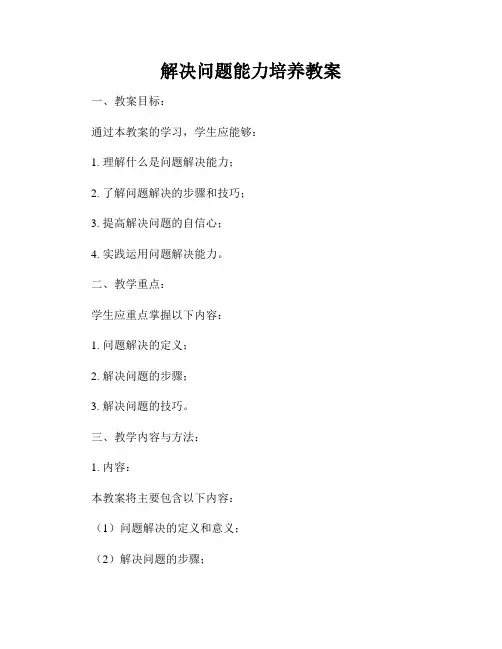 解决问题能力培养教案