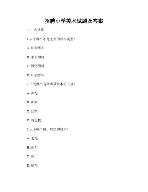 招聘小学美术试题及答案