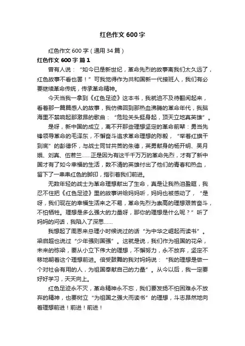 红色作文600字（通用34篇）