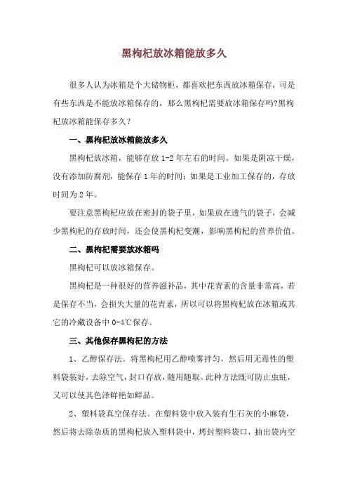 黑枸杞放冰箱能放多久
