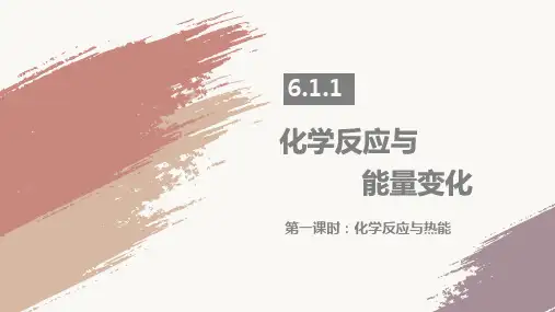 化学反应与热能-高一化学备课精选课件(人教版2019必修第二册)