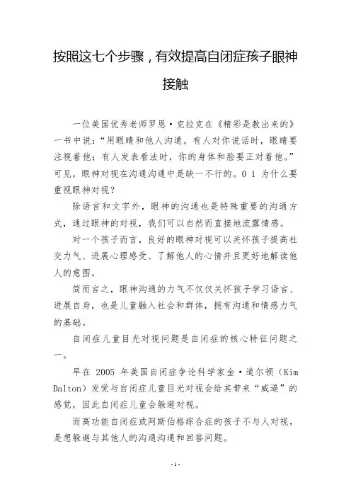 按照这七个步骤,有效提高自闭症孩子眼神接触