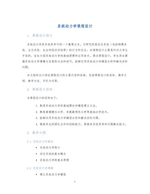 系统动力学课程设计