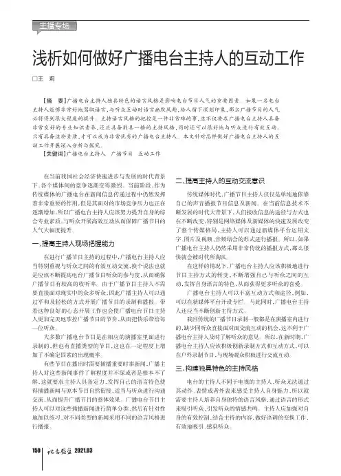 浅析如何做好广播电台主持人的互动工作