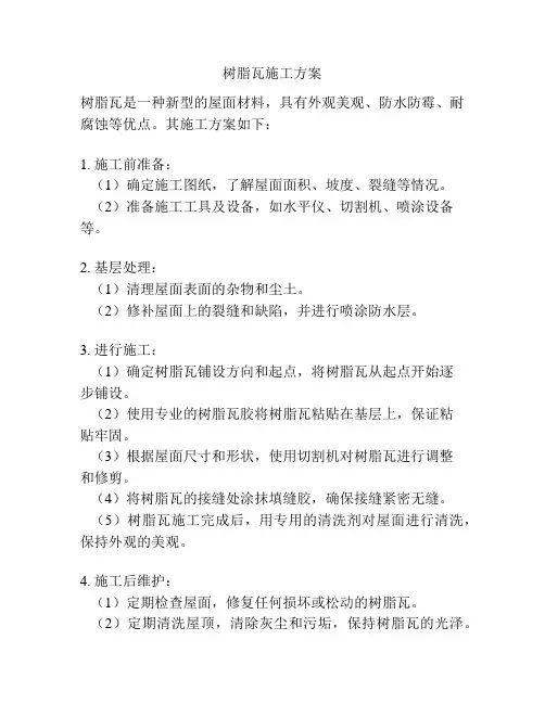 树脂瓦施工方案