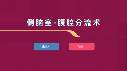 脑室--腹腔分流术配合及注意事项
