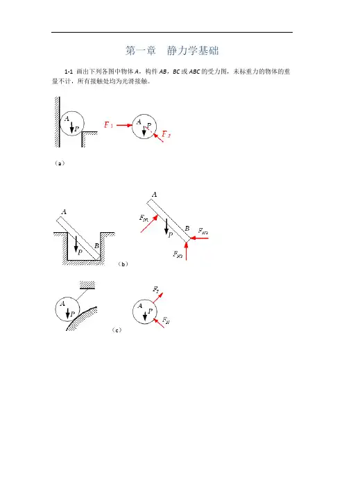 工程力学习题答案1-4章