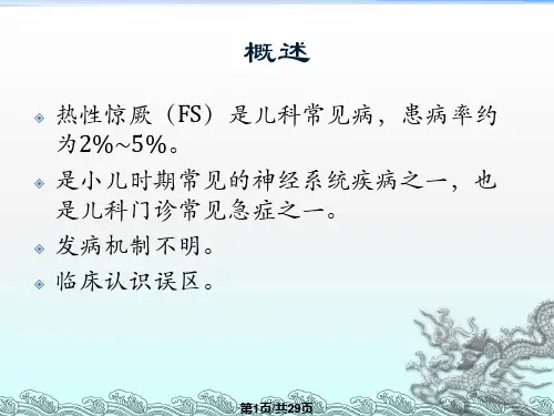 热性惊厥详解PPT课件