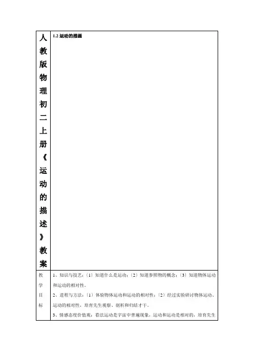 人教版物理初二上册《运动的描述》教案