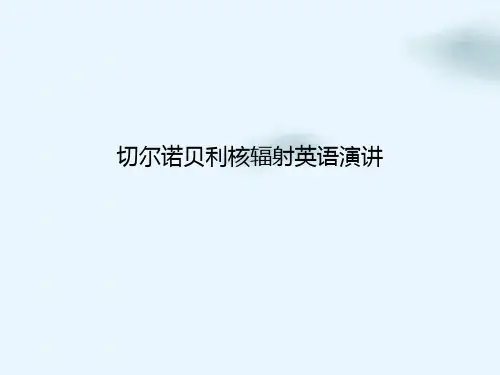 切尔诺贝利核辐射英语演讲ppt课件