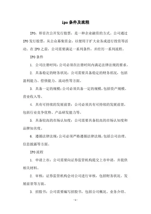 ipo条件及流程