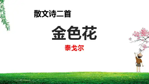《金色花》ppt课件