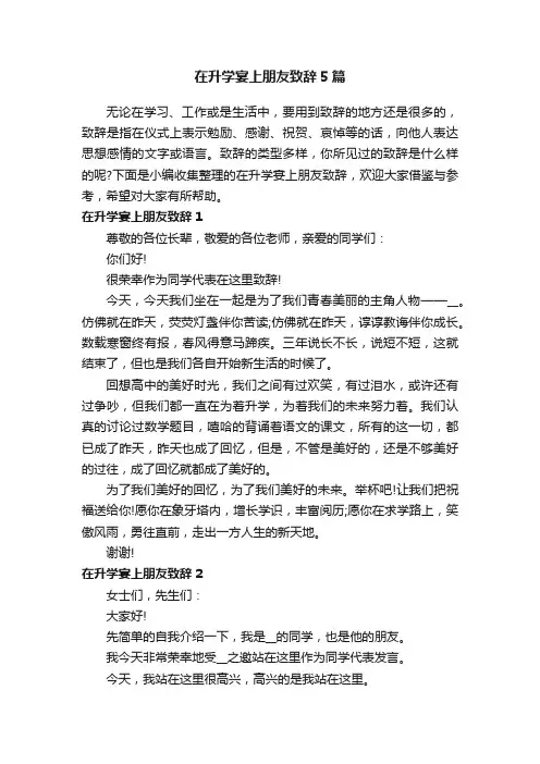 在升学宴上朋友致辞5篇