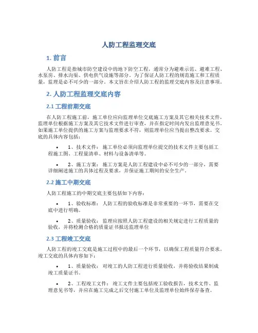 人防工程监理交底