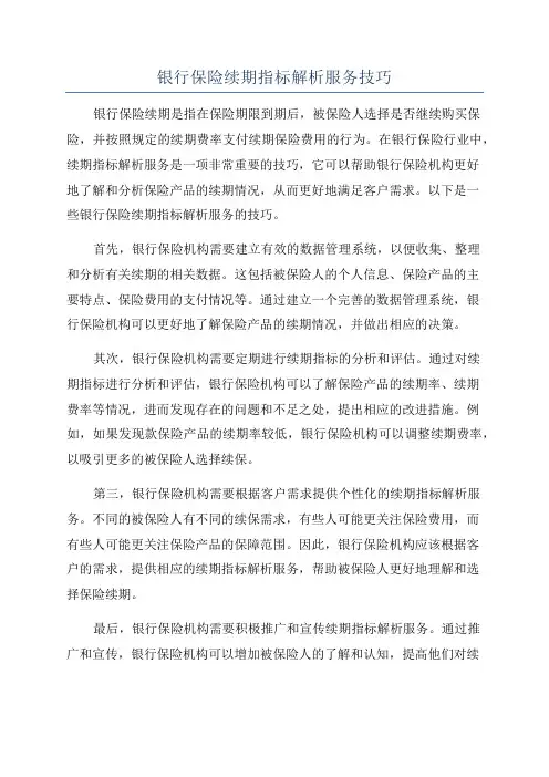 银行保险续期指标解析服务技巧