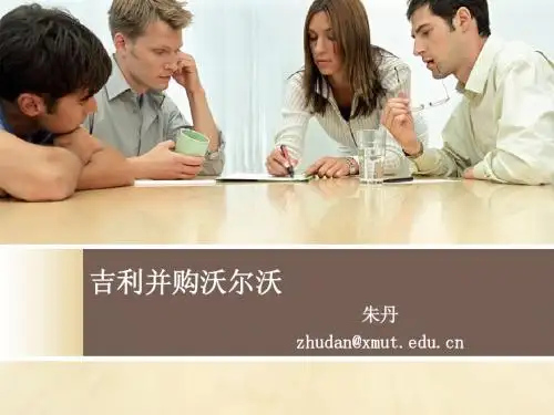 吉利并购沃尔沃(第七章案例)