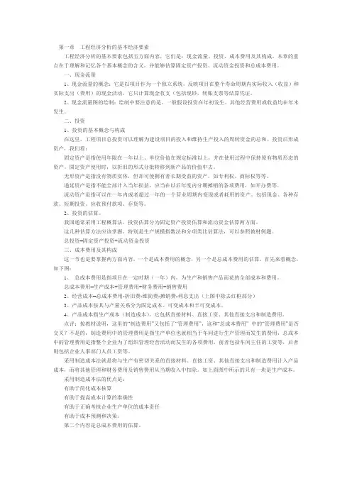 工程经济分析