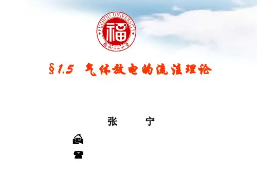 气体放电基本物理过程(二)