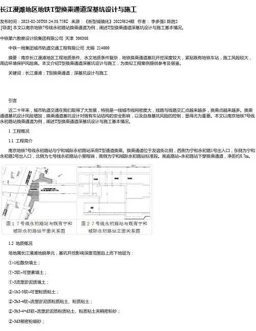 长江漫滩地区地铁T型换乘通道深基坑设计与施工