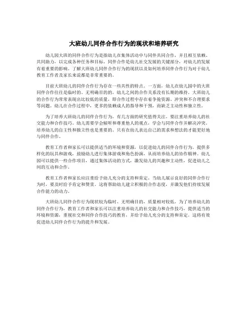 大班幼儿同伴合作行为的现状和培养研究