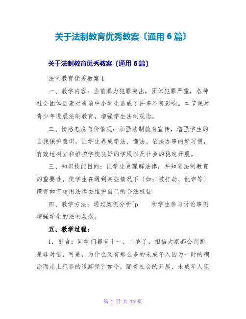 法制教育优秀教案(通用6篇)