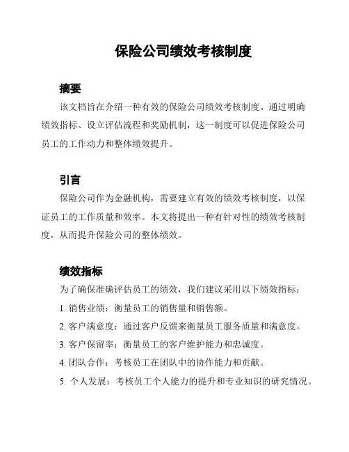 保险公司绩效考核制度