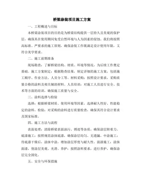 桥梁涂装项目施工方案
